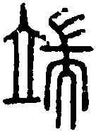 端,說 文 ,書法字典
